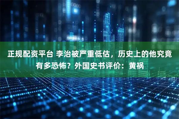 正规配资平台 李治被严重低估，历史上的他究竟有多恐怖？外国史书评价：黄祸